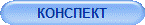 КОНСПЕКТ