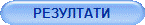 РЕЗУЛТАТИ