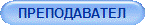 ПРЕПОДАВАТЕЛ