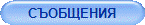 СЪОБЩЕНИЯ