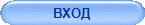 ВХОД
