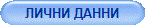 ЛИЧНИ ДАННИ